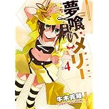夢喰いメリー　４巻 (まんがタイムＫＲコミックス)