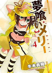 夢喰いメリー　４巻 (まんがタイムKRコミックス)