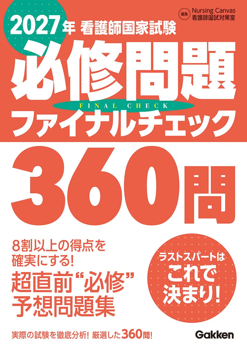 2027年看護師国家試験必修問題ファイナルチェック360問 | Nursing