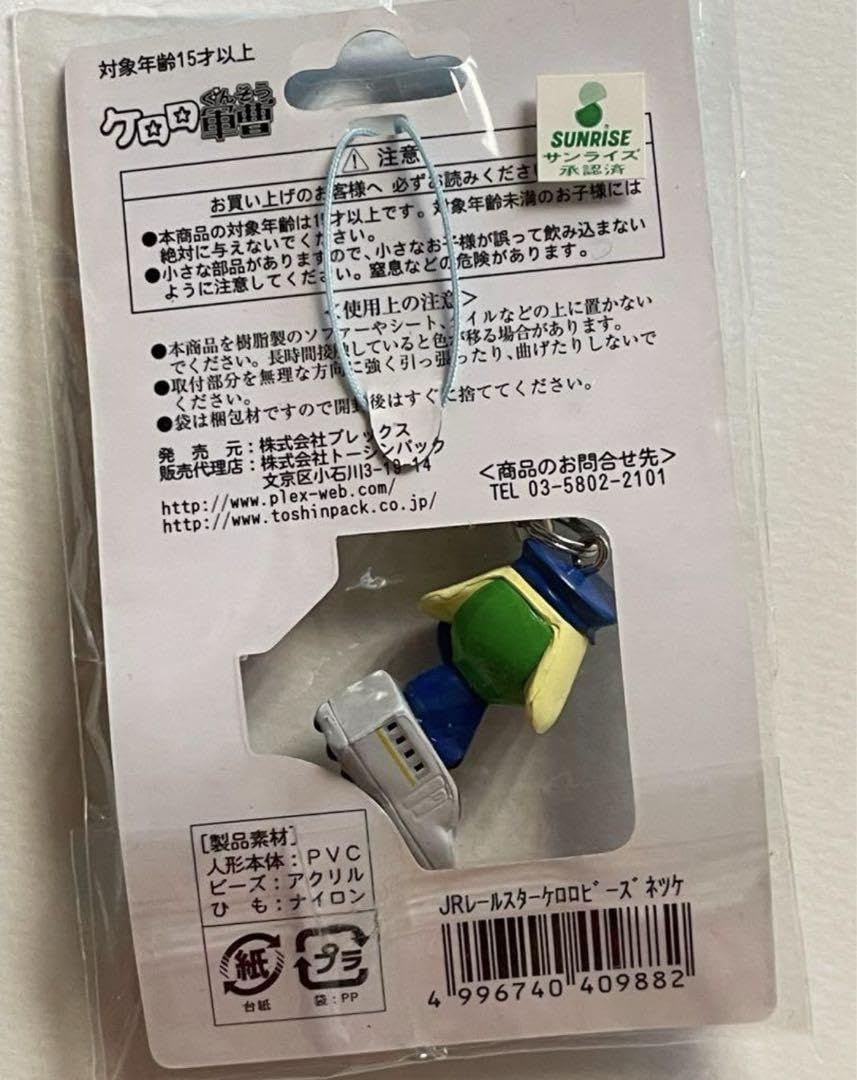 Amazon.co.jp: ケロロ軍曹 駅 ご当地ストラップ JRレールスター