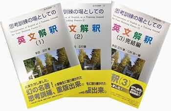 Amazon.co.jp: 思考訓練の場としての英文解釈 123巻セット