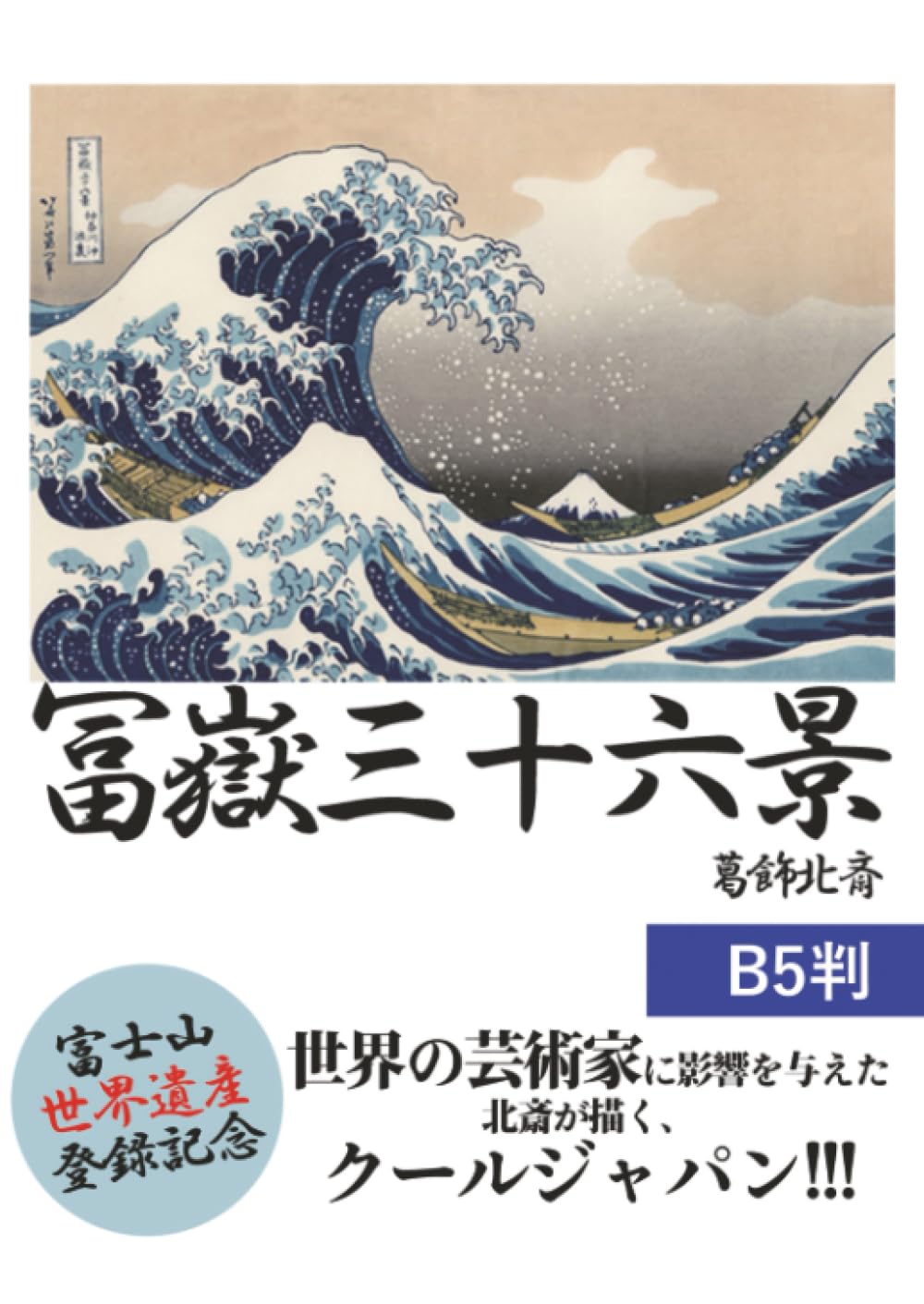Amazon.co.jp: 富嶽三十六景 B5判 : クールジャパン研究部: 本