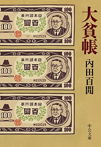 無料電子書籍 pdf 大貧帳 (中公文庫) バイ