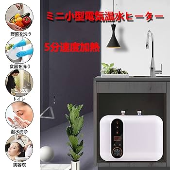Amazon | 電気給湯器 電気温水器 ミニ小型電気温水ヒーター