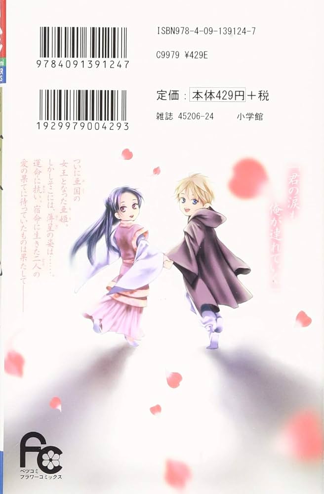 女王の花 (15) (フラワーコミックス) | 和泉 かねよし |本