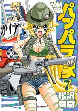 Amazon.co.jp: 逆襲!パッパラ隊 7 (IDコミックス REXコミックス