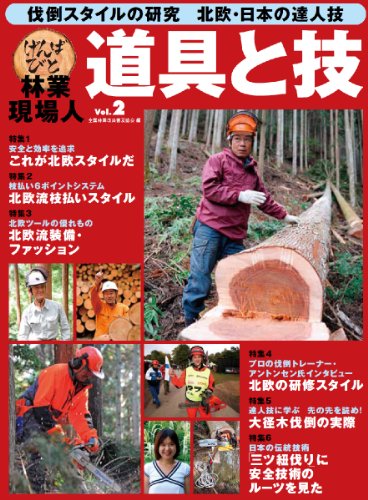 林業現場人 道具と技Vol.2 伐倒スタイルの研究 北欧・日本の達人技