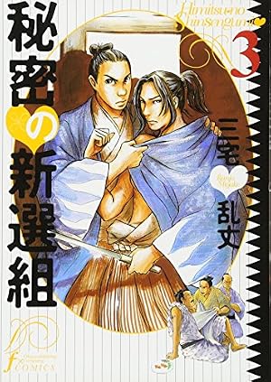 秘密の新選組 (3) (Fx COMICS) | 三宅 乱丈 |本 | 通販 | Amazon