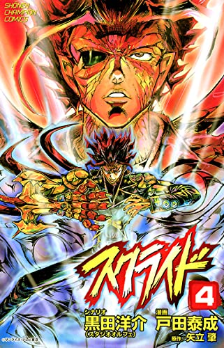 スクライド 4 (少年チャンピオン・コミックス)