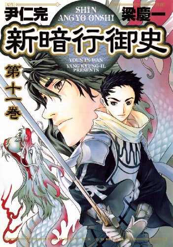 新暗行御史(11) (サンデーGXコミックス)