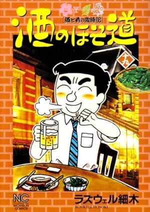 Amazon.co.jp: 酒のほそ道 (43) (ニチブンコミックス) : ラズウェル