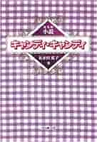 小説 キャンディ・キャンディ (fukkan.com) | 名木田 恵子 |本
