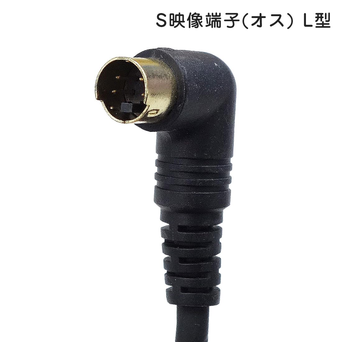 Amazon.co.jp: 【(COMON)製】S端子L型変換ケーブル(オス←→/メス)/0.2