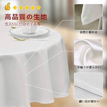 テーブルクロス 撥水 北欧 無地 サテン円形 直径140　白 Amazon｜BALCONY&FALCONテーブルクロス 撥水 北欧 無地 サテン