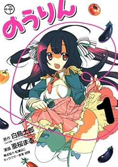 [白鳥士郎, 亜桜まる, 松浦はこ, 切符]ののうりん 1巻 (デジタル版ヤングガンガンコミックス)