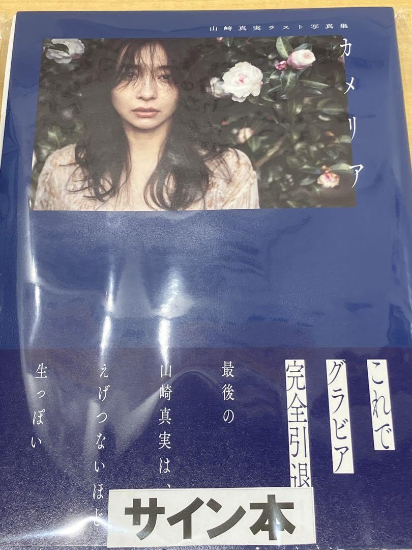 山崎真実　カメリア 