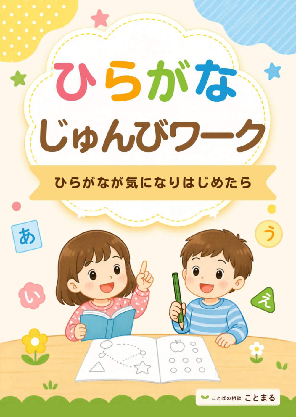 ひらがなじゅんびワーク: ひらがなが気になりはじめたら
