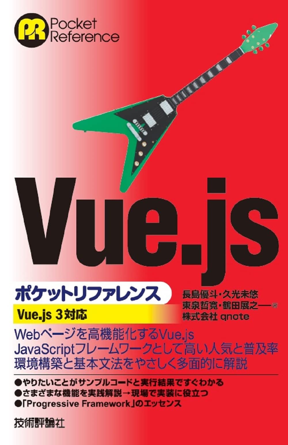 Vue.jsポケットリファレンス | 長島 優斗, 久光 未悠, 東泉 哲寛, 鶴田