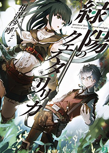 緑陽のクエスタ・リリ