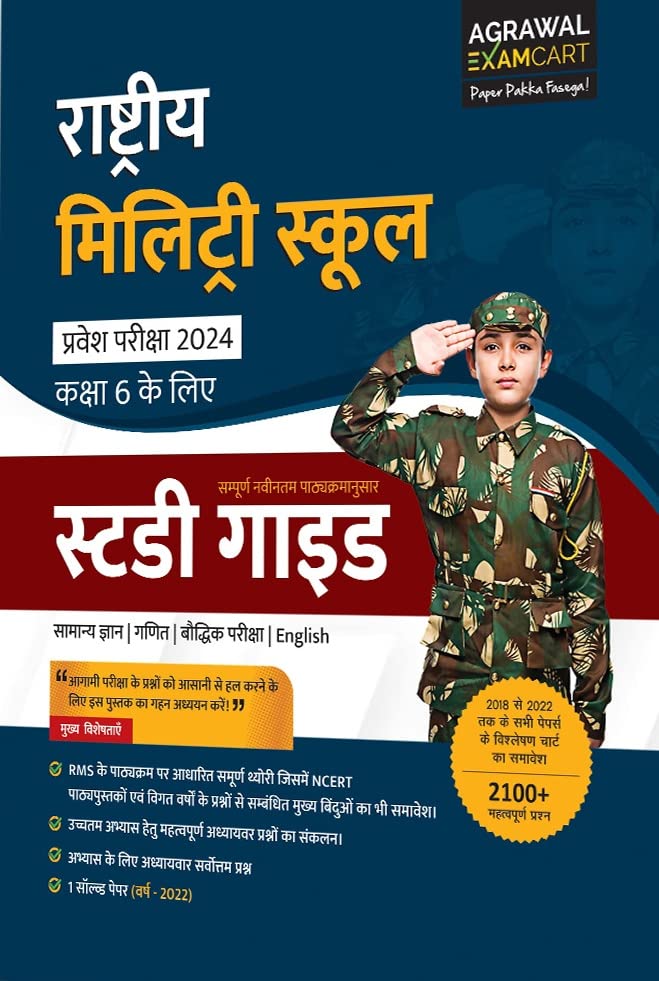 Examcart Rashtriya Military School (RMS) Class 6 Study Guide book In Hindi for 2024 Exam (Hindi Edition)
