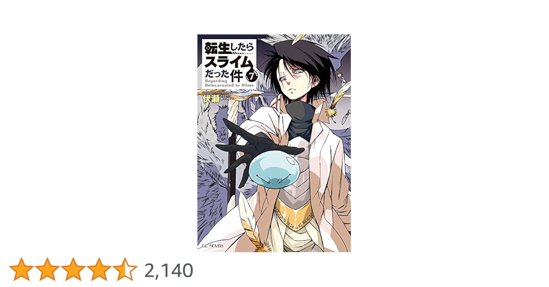 転生したらスライムだった件 7~20巻 Amazon.co.jp: 転生したら