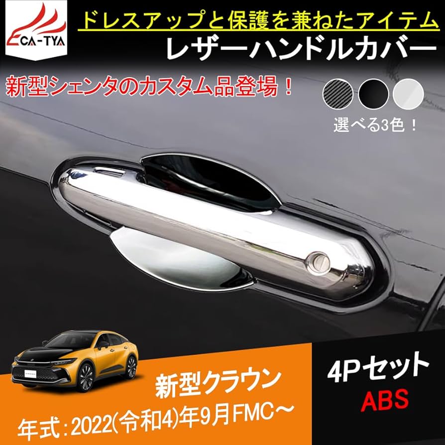 21系クラウン 60系ハリアー ドアハンドル2個 カバー 2個