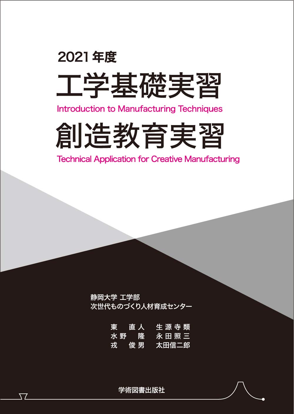 工学基礎実習・創造教育実習 ２０１９年版/学術図書出版社/静岡大学工学部次世代ものづくり人材育成セ（ペーパーバック） 工学基礎実習・創造教育実習 2021年度 | 静岡大学工学部 次世代