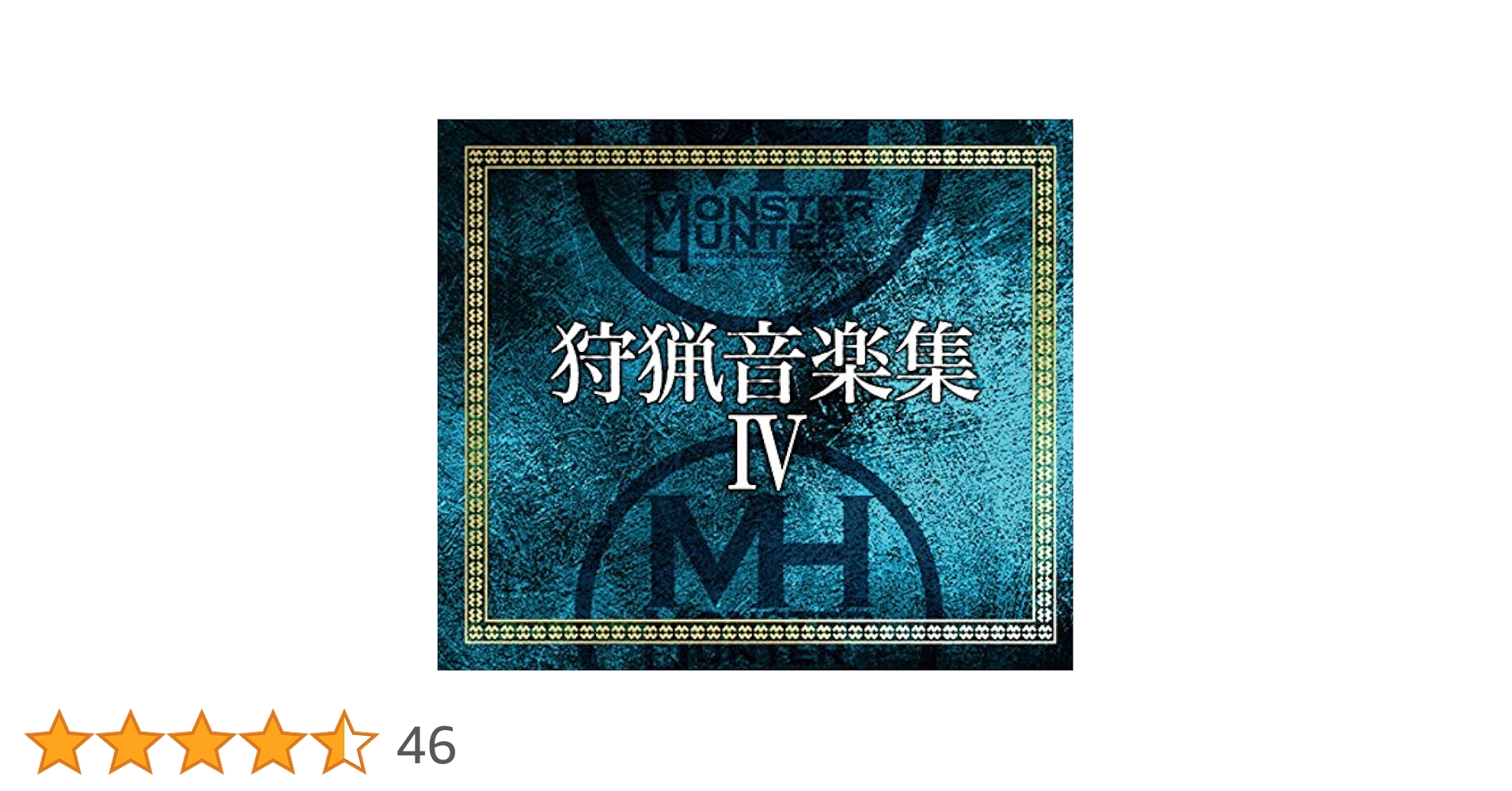 (CD)モンスターハンター 狩猟音楽集IV／ゲーム ミュージック モンスターハンター 狩猟音楽集Ⅳ - Album by Capcom Sound Team