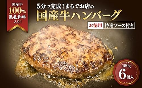 ハンバーグ 5分で完成!まるでお店の国産牛ハンバーグ[お徳用6個入] 国産牛100% 黒毛和牛 レストラン 簡単調理 おかず 肉料理 ごちそう 島田市 静岡県
