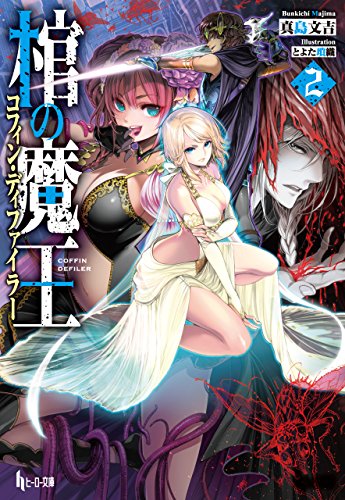 Amazon Co Jp 棺の魔王 コフィン ディファイラー ２ ヒーロー文庫 Ebook 真島 文吉 とよた 瑣織 本