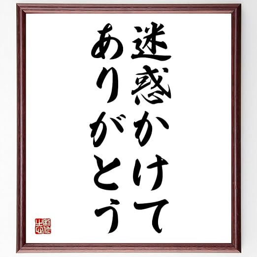 Amazon Co Jp 書道色紙 たこ八郎の名言として伝わる 迷惑かけてありがとう 額付き 受注後直筆 Y00 ホーム キッチン Amazon Co Jp 書道色紙 たこ八郎の名言として伝わる 迷惑かけてありがとう 額付き 受注後直筆 Y00 ホーム キッチン