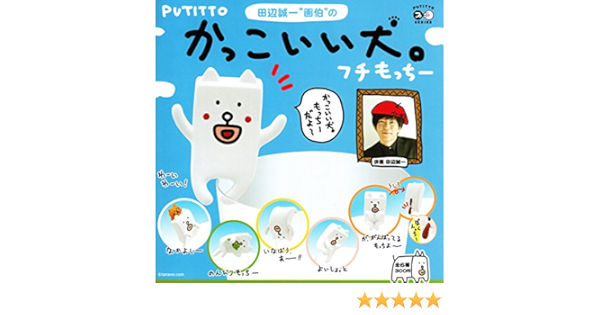 Amazon Putitto かっこいい犬 フチもっちー 全6種セット ガチャガチャ カプセル玩具 おもちゃ