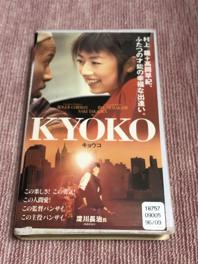 Amazon.co.jp: KYOKO 幻のロジャーコーマン 高岡早紀《レンタル落ちVHS  