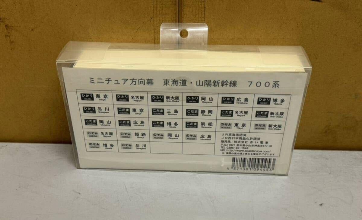 Amazon | ミニチュア方向幕 700系 新幹線（JNRキーホルダー付き 