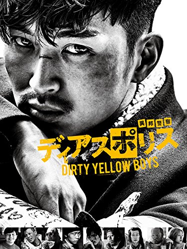 『ディアスポリス ‐DIRTY YELLOW BOYS‐』2巻