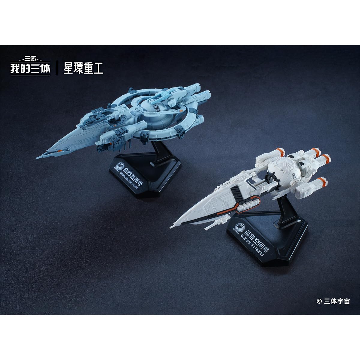 Amazon.co.jp: HiPlay 星環重工×我が三体 自然選択号＆藍色空間号 二体 