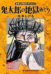 水木しげるコレクション III 雪姫ちゃんとゲゲゲの鬼太郎 (角川文庫 