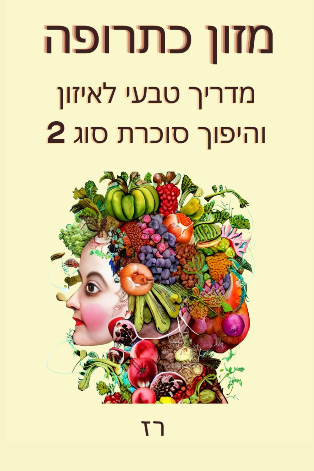 מזון כתרופה: מדריך טבעי לאיזון והיפוך סוכרת סוג 2 (Hebrew Edition)