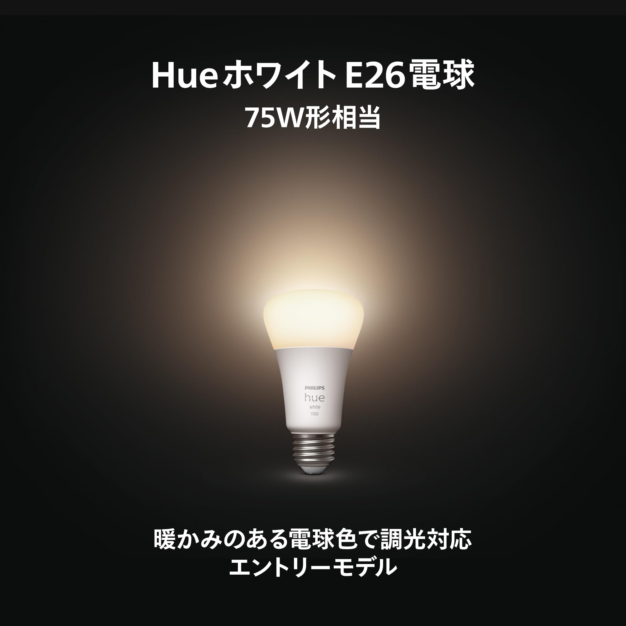 Amazon | Philips Hue スマート電球 E26 75W ホワイト 2個 セット  