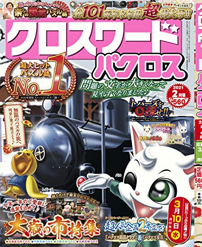 無料電子書籍 おすすめ クロスワードパクロス2021年2月号【雑誌】 バイ