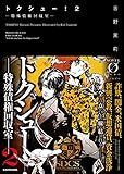 トクシュー! 2 ‐特殊債権回収室‐ (NOVEL 0)
