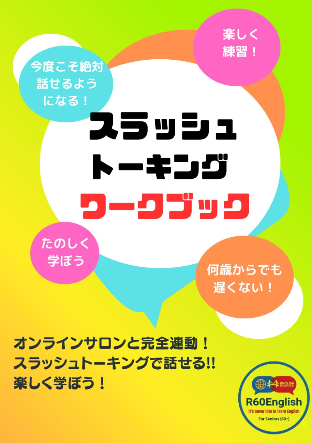 スラッシュトーキングワークブック (シニアから挑戦できる英会話)