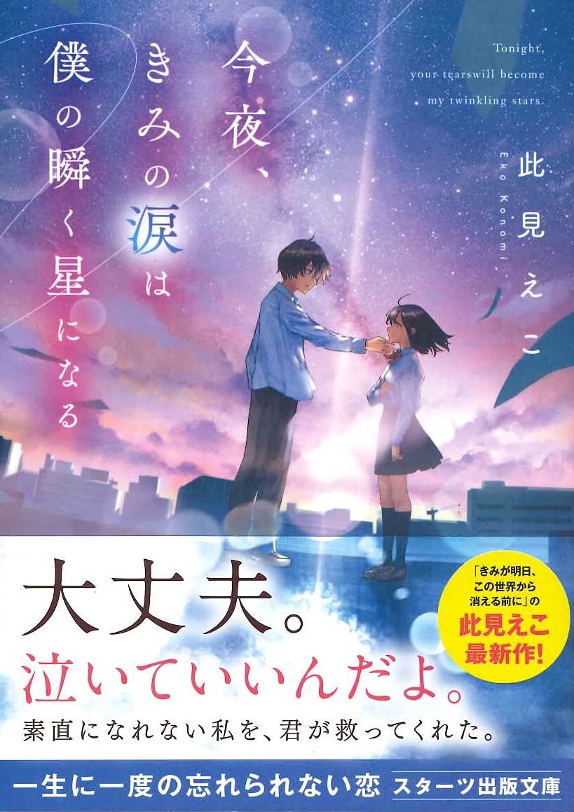 今夜 きみの涙は僕の瞬く星になる スターツ出版文庫 此見 えこ 本 通販 Amazon