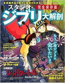 スタジオジブリ大解剖 サンエイムック 本 通販 Amazon スタジオジブリ大解剖 サンエイムック 本 通販 Amazon