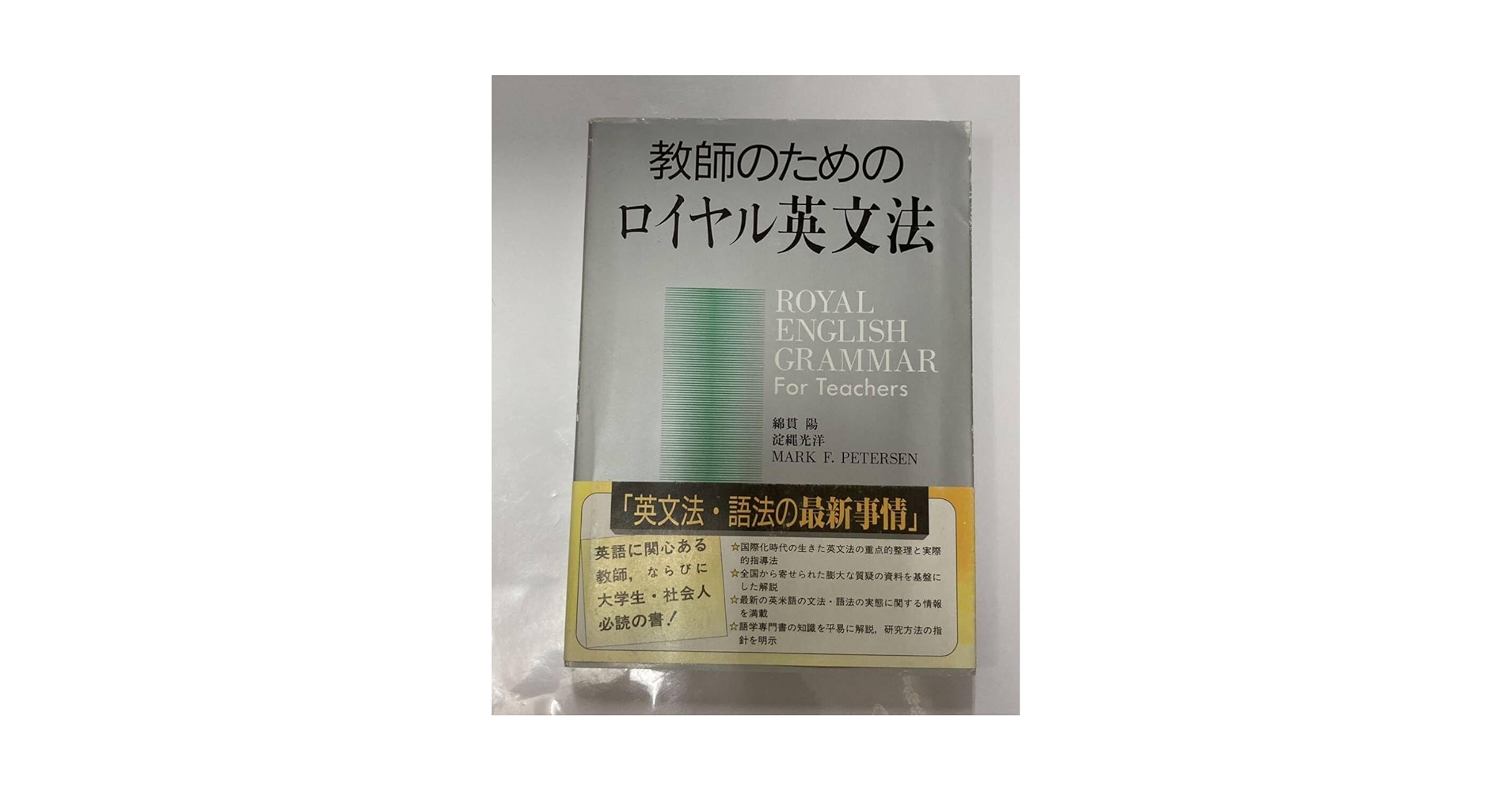 Amazon | 教師のためのロイヤル英文法 綿貫陽 淀縄光洋 MARK F