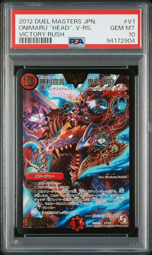 デュエルマスターズ　勝利宣言鬼丸「覇」PSA10 勝利宣言鬼丸「覇」psa10