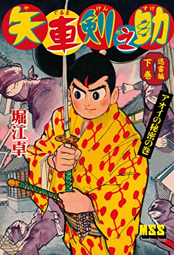 ガン・キング ① 初版 堀江卓 6364] 堀江卓「太陽仮面」 1960(S35)07