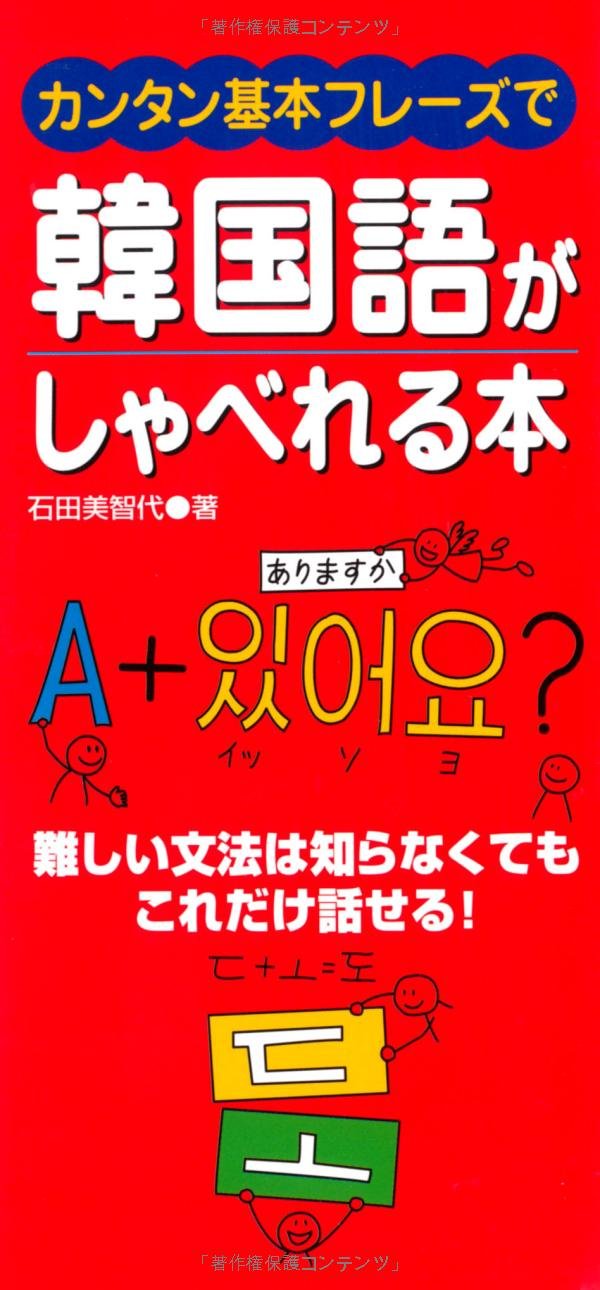 しゃべりたくなるハングル会話の本 (ドンキーブックス) 金 容権 ハングルペラペラドリル 改訂版-韓国語会話超入門! (目から