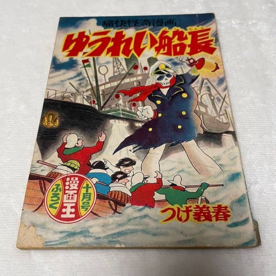 Amazon.co.jp: レア つげ義春 ゆうれい船長 当時物 昭和レトロ