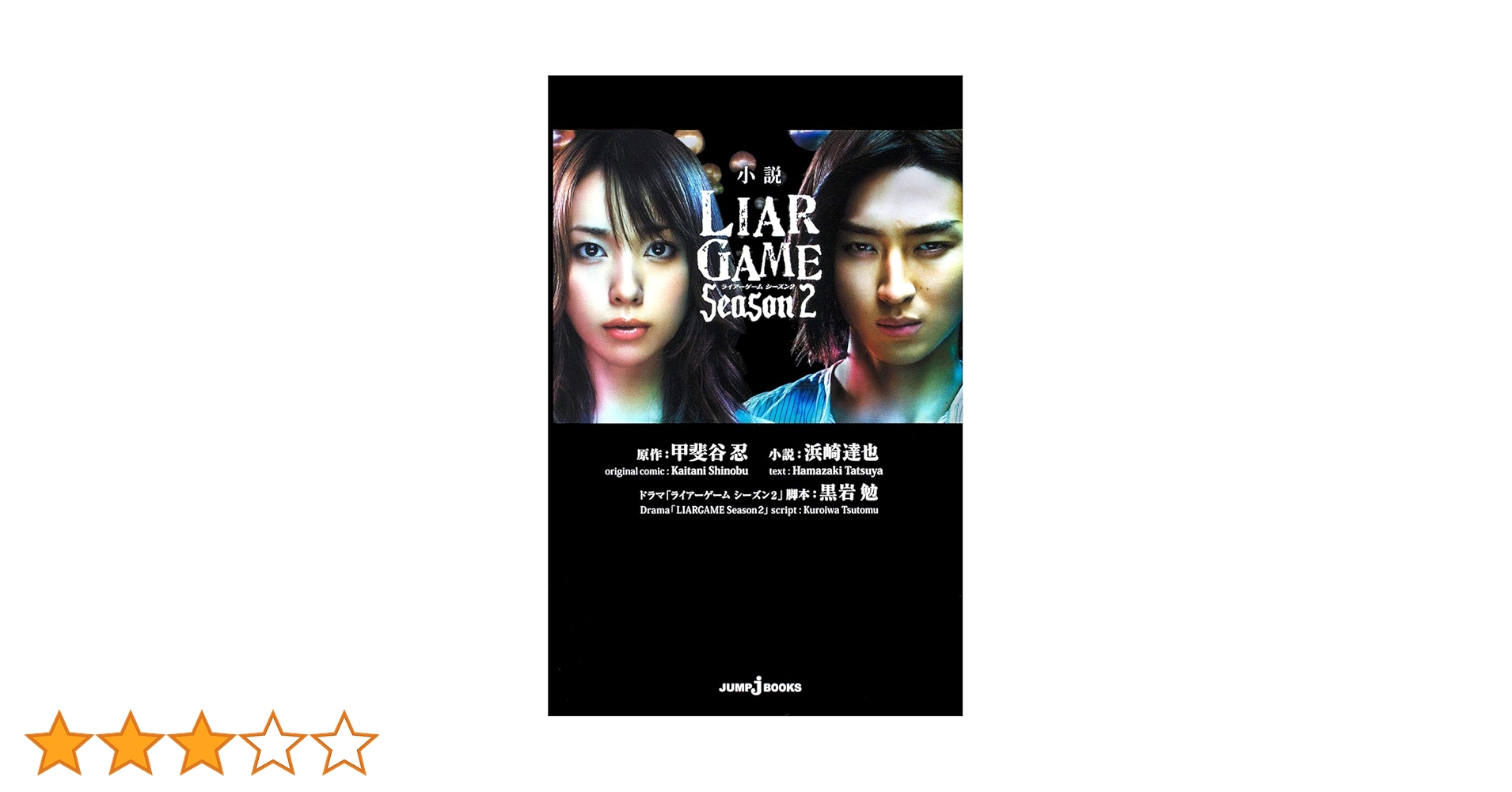 Amazon.co.jp: 小説 LIAR GAME Season 2 (JUMP j BOOKS) : 浜崎